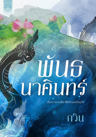 พันธนาคินทร์ (หนังสือเสียง)