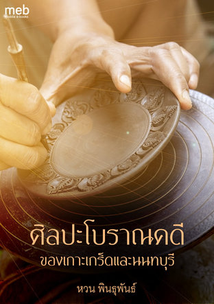 ศิลปะโบราณคดีของเกาะเกร็ดและนนทบุรี (หนังสือเสียง)