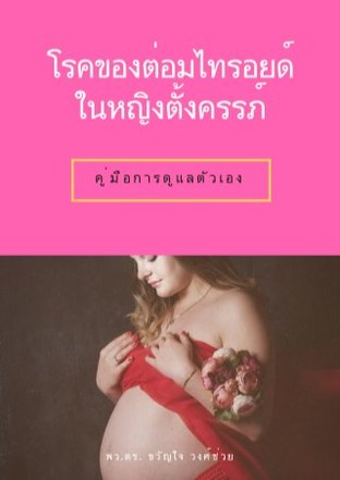 โรคของต่อไทรอยด์ในหญิงตั้งครรภ์ (หนังสือเสียง)