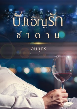 บังเอิญรักซาตาน (หนังสือเสียง)