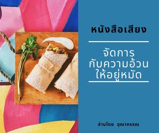 การจัดการกับความอ้วนให้อยู่หมัด (หนังสือเสียง)