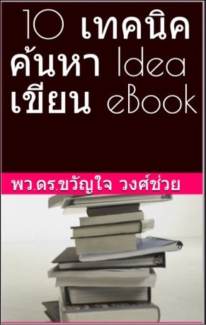 10 เทคนิคค้นหา idea เขียน ebook (หนังสือเสียง)