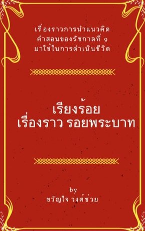 เรียงร้อยเรื่องราวรอยพระบาท (หนังสือเสียง)