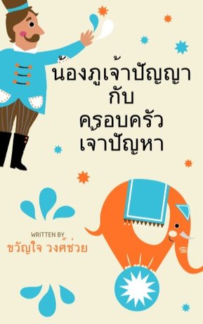 น้องภูเจ้าปัญญากับครอบครัวเจ้าปัญหา (หนังสือเสียง)