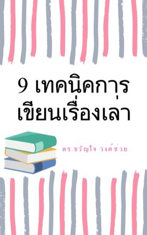 9 เทคนิคการเขียนเรื่องเล่า (หนังสือเสียง)