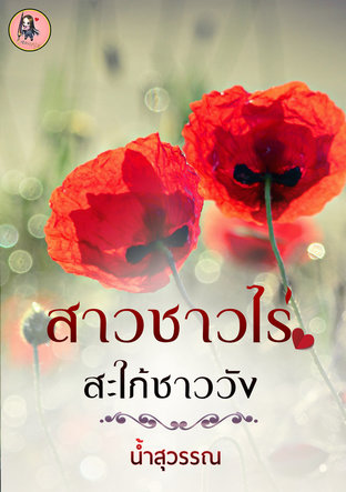 สาวชาวไร่สะใภ้ชาววัง (หนังสือเสียง)