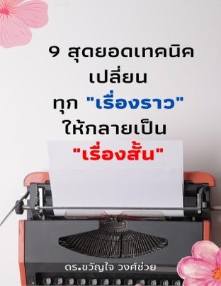 9สุดยอดเทคนิคเปลี่ยนทุกเรื่องราวให้กลายเป็นเรื่องสั้น (หนังสือเสียง)