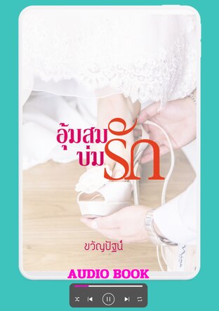 อุ้มสมบ่มรัก (หนังสือเสียง)