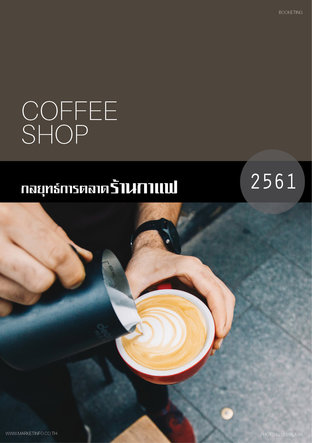 กลยุทธ์การตลาดร้านกาแฟ ปี2561 (หนังสือเสียง)