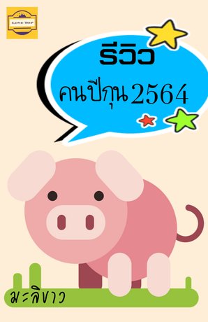 รีวิวคนปีกุน 2564 (หนังสือเสียง)