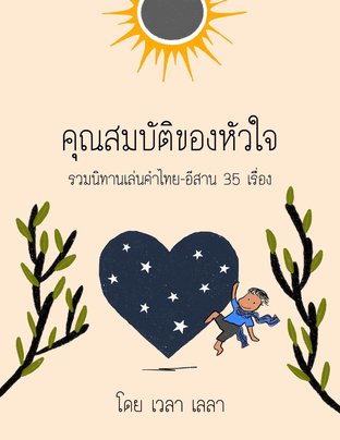 คุณสมบัติของหัวใจ (หนังสือเสียง)