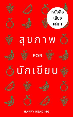 สุขภาพนักเขียน เล่ม 1 (หนังสือเสียง)