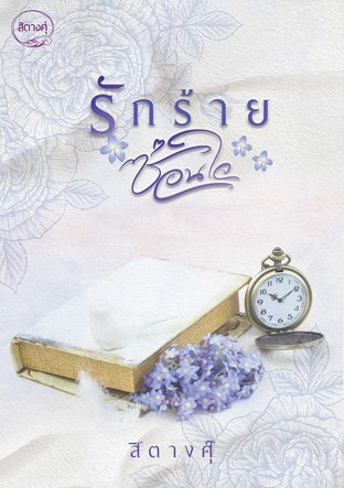 รักร้ายซ่อนใจ (หนังสือเสียง)