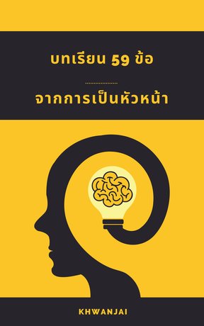 บทเรียน 59 ข้อจากการเป็นหัวหน้า (หนังสือเสียง)