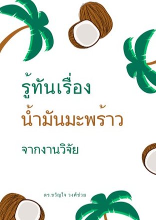 รู้ทันเรื่องน้ำมันมะพร้าวจากงานวิจัย (หนังสือเสียง)