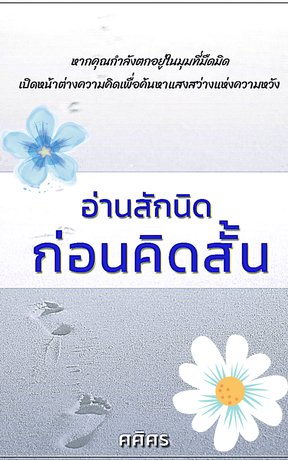 อ่านสักนิดก่อนคิดสั้น (หนังสือเสียง)