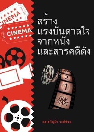 สร้างแรงบันดาลใจจากหนังและสารคดีดัง (หนังสือเสียง)