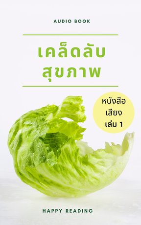 เคล็ดลับสุขภาพ เล่ม 1 (หนังสือเสียง)