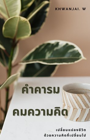 คำคารม คมความคิด (หนังสือเสียง)