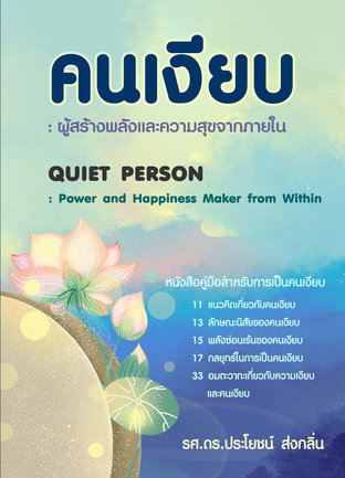 คนเงียบ : ผู้สร้างพลังและความสุขจากภายใน (หนังสือเสียง)