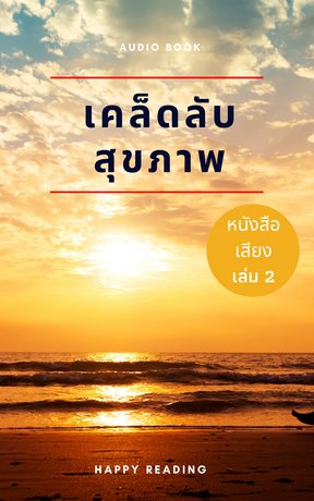 เคล็ดลับสุขภาพ เล่ม 2 (หนังสือเสียง)