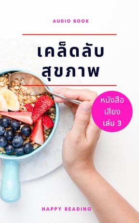 เคล็ดลับสุขภาพ เล่ม 3 (หนังสือเสียง)