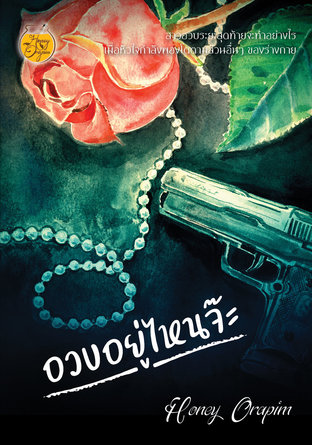 อวบอยู่ไหนจ๊ะ (หนังสือเสียง)