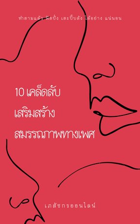 10 เคล็ดลับ เสริมสร้างสมรรถภาพทางเพศ (หนังสือเสียง)