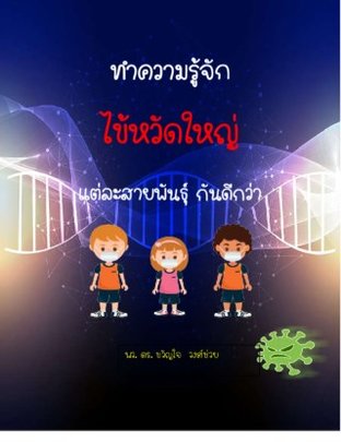 ทำความรู้จักไข้หวัดใหญ่ แต่ละสายพันธุ์กันดีกว่า (หนังสือเสียง)