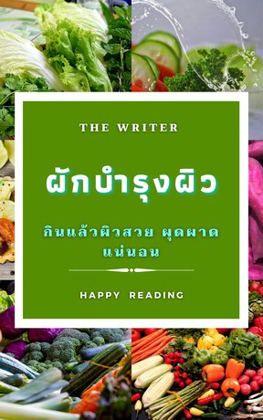 ผักบำรุงผิว (หนังสือเสียง)