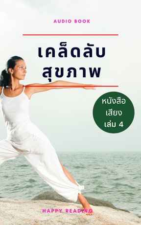 เคล็ดลับสุขภาพ เล่ม 4 (หนังสือเสียง)