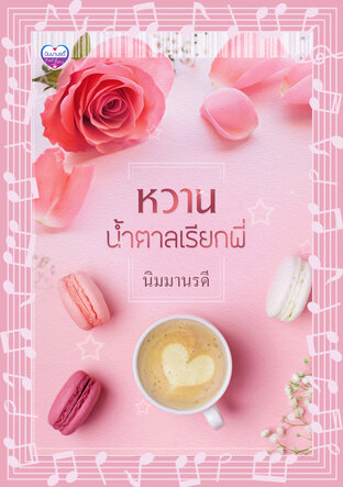 หวานน้ำตาลเรียกพี่ (หนังสือเสียง)