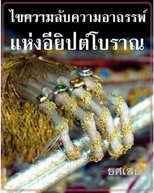 ไขความลับความอาถรรพ์แห่งอียิปต์โบราณ (หนังสือเสียง)