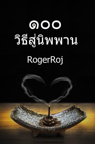 ๑๐๐ วิธีสู่นิพพาน (หนังสือเสียง)