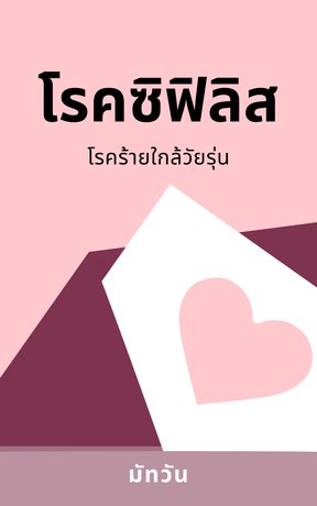 โรคซิฟิลิส โรคร้ายใกล้วัยรุ่น (หนังสือเสียง)