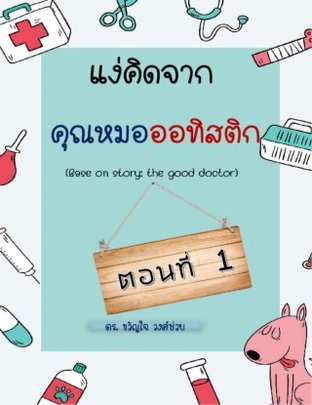 แง่คิดจากคุณหมอออทิสติก ตอนที่ 1 (หนังสือเสียง)