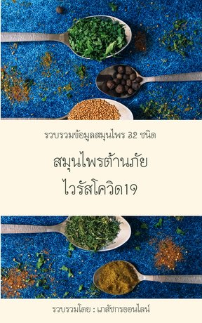 สมุนไพรต้านภัยไวรัสโควิด19 (หนังสือเสียง)