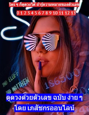 ดูดวงด้วยตัวเลขฉบับง่าย ๆ (หนังสือเสียง)