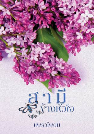 สามีข้างหัวใจ (หนังสือเสียง)