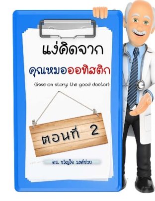 แง่คิดจากคุณหมอออทิสติก ตอนที่ 2 (หนังสือเสียง)