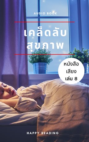 เคล็ดลับสุขภาพ เล่ม 8 (หนังสือเสียง)