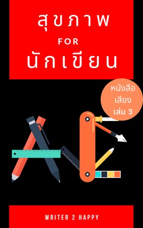 สุขภาพนักเขียน เล่ม 3 (หนังสือเสียง)