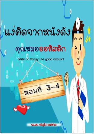 แง่คิดจากคุณหมอออทิสติก ตอนที่ 3-4 (หนังสือเสียง)