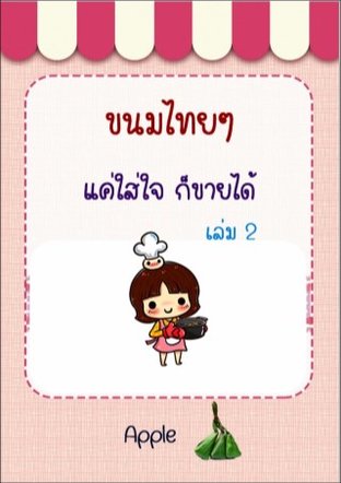 ขนมไทยๆแค่ใส่ใจก็ขายได้ (หนังสือเสียง)