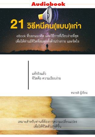 21 วิธีหนีคน(แบบ)เก่า (หนังสือเสียง)