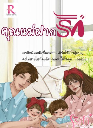 คุณแม่ฝากรัก + ตอนพิเศษ (หนังสือเสียง)