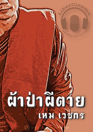 ผ้าป่าผีตาย (หนังสือเสียง)