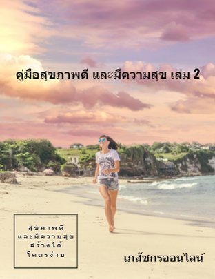 คู่มือสุขภาพดี และมีความสุข เล่ม 2 (หนังสือเสียง)