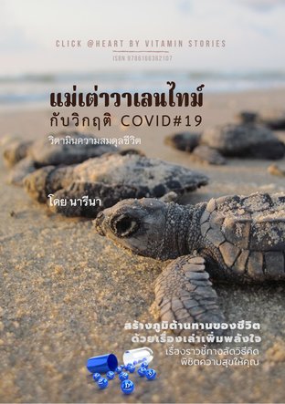 แม่เต่าวาเลนไทน์ #Covid19 (หนังสือเสียง)