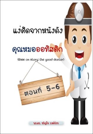 แง่คิดจากคุณหมอออทิสติก ตอนที่ 5-6 (หนังสือเสียง)